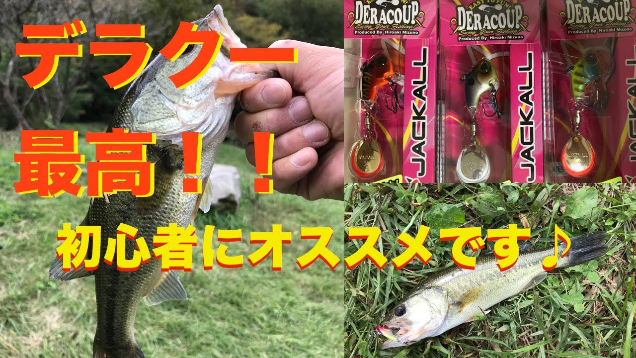 【バス釣り】デラクー最高かよ！！マジでただ巻きで釣れる！初心者にオススメです♪【２万円タックル】【バスワンXT】【デラクー】【大郷戸ダム】