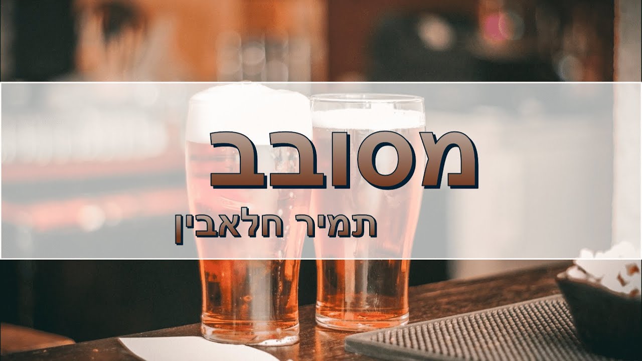 מסובב | תמיר חלאבין (סקיצה)