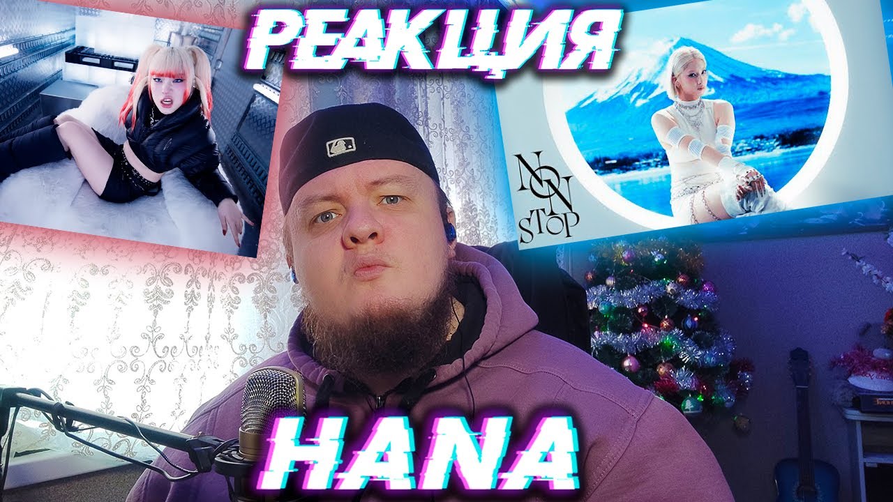 "🔥 Реакция на HANA — NON STOP: Это Видео Взрывает Мозг! 🚀"