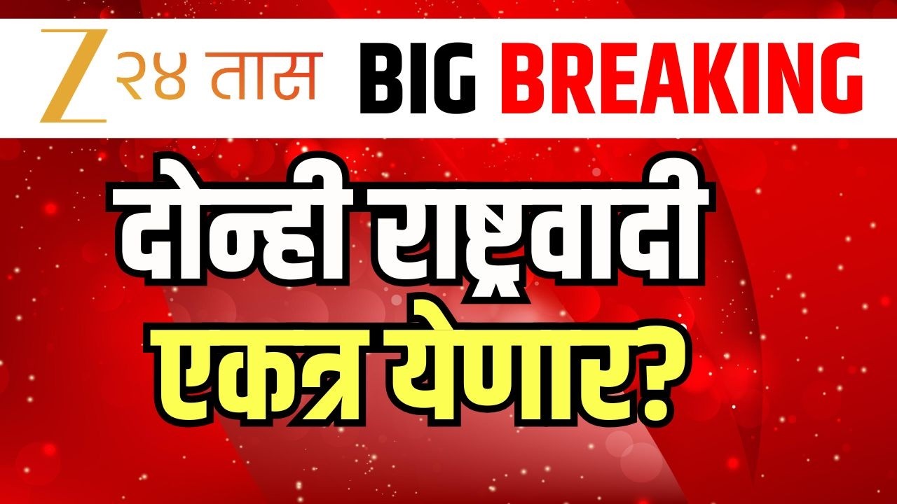 NCP Merger UPDATE LIVE | दोन्ही राष्ट्रवादी एकत्र येणार?