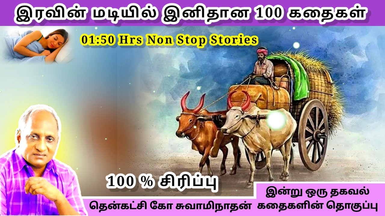 கேட்டதும் தூக்கம் வரும் கதைகள்  | Thenkachi Ko Swaminathan Indru Oru Thagaval கதை தொகுப்பு - 3