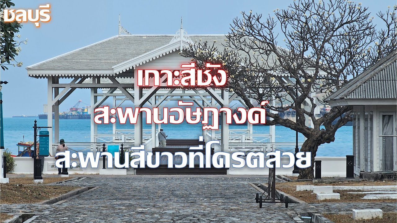 เกาะสีชัง Koh Sichang สะพานอัษฎางค์ Atsadang Bridge จุดยอดนิยมถ่ายภาพลง Social media ชลบุรี chonburi