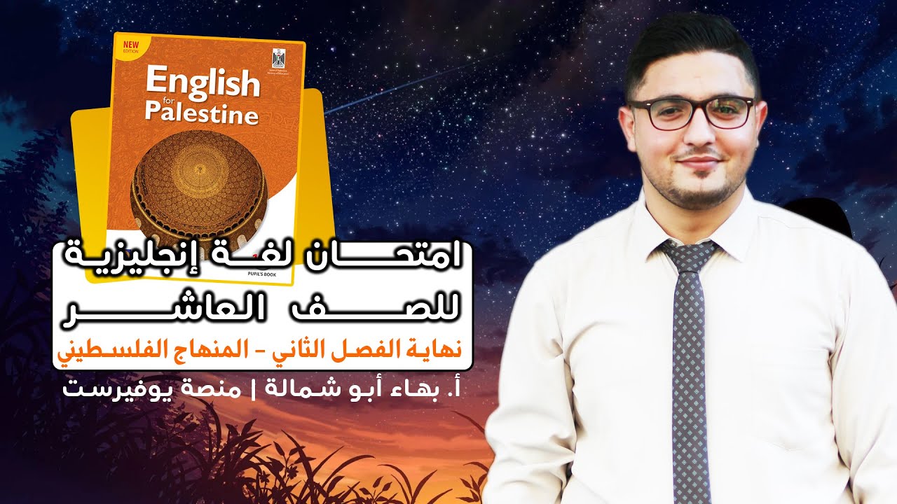 امتحان انجليزي للصف العاشر نهاية الفصل الثاني المنهاج الفلسطيني الجديد + التعبير