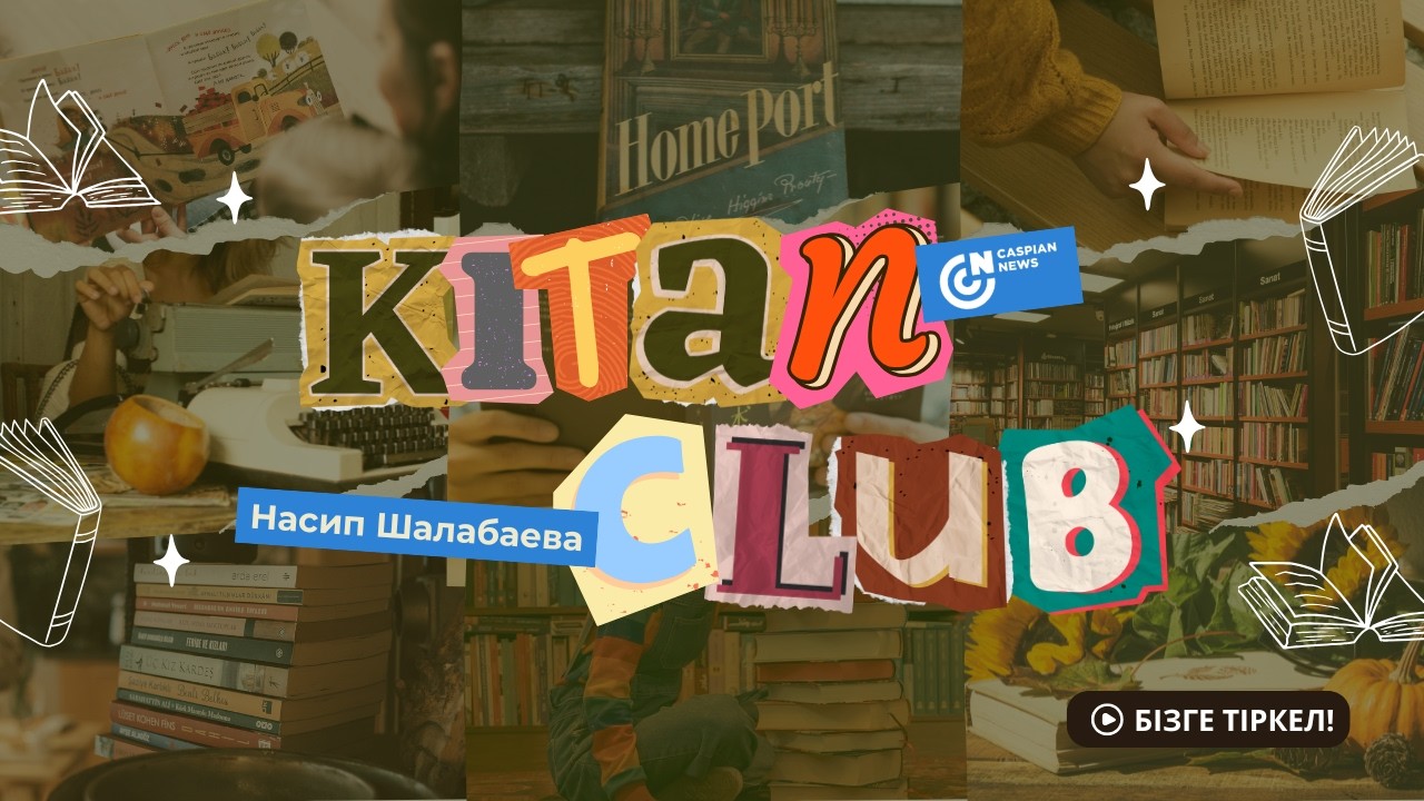КітапClub | Насип Шалабаева