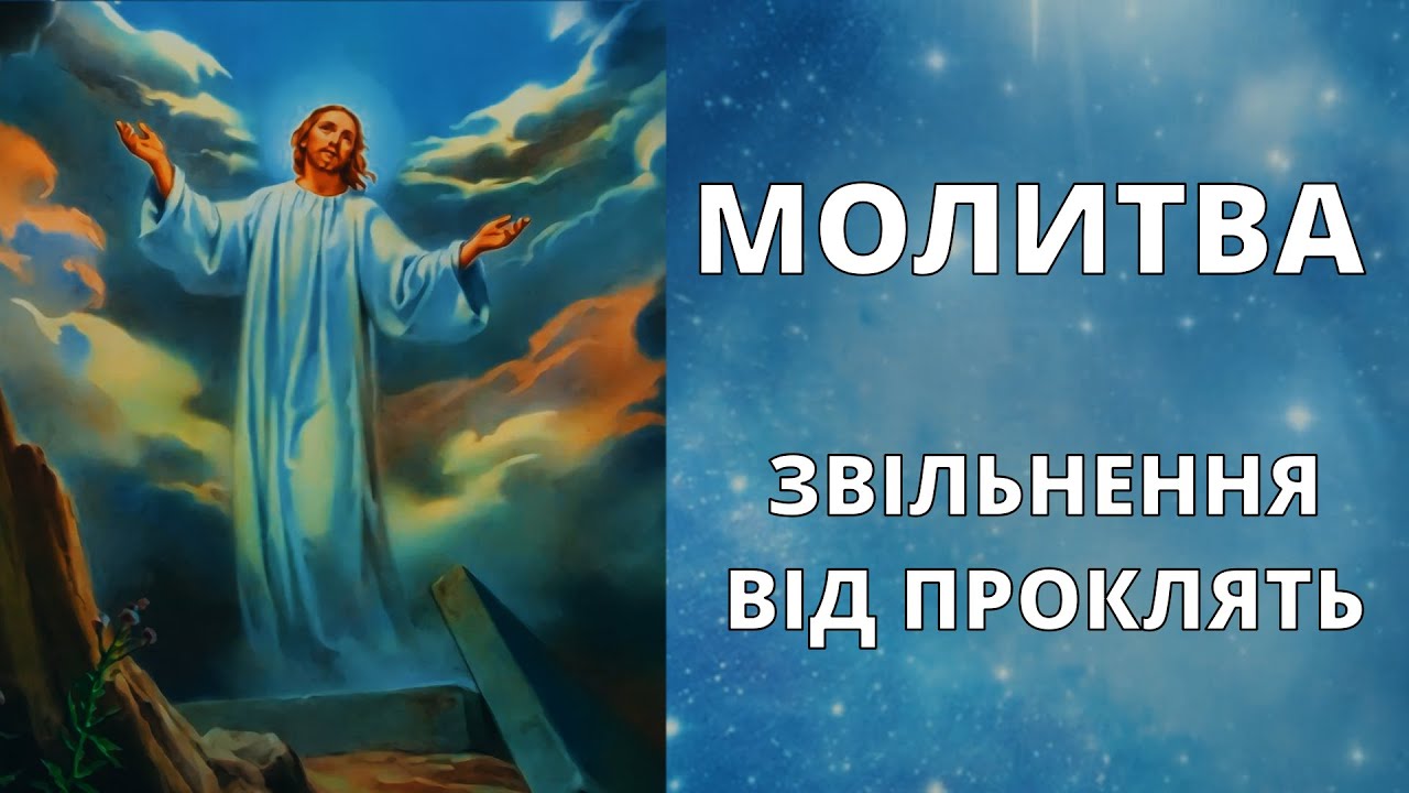 🎚Сильна молитва звільнення від проклять / заклять / прокльонів / чарів