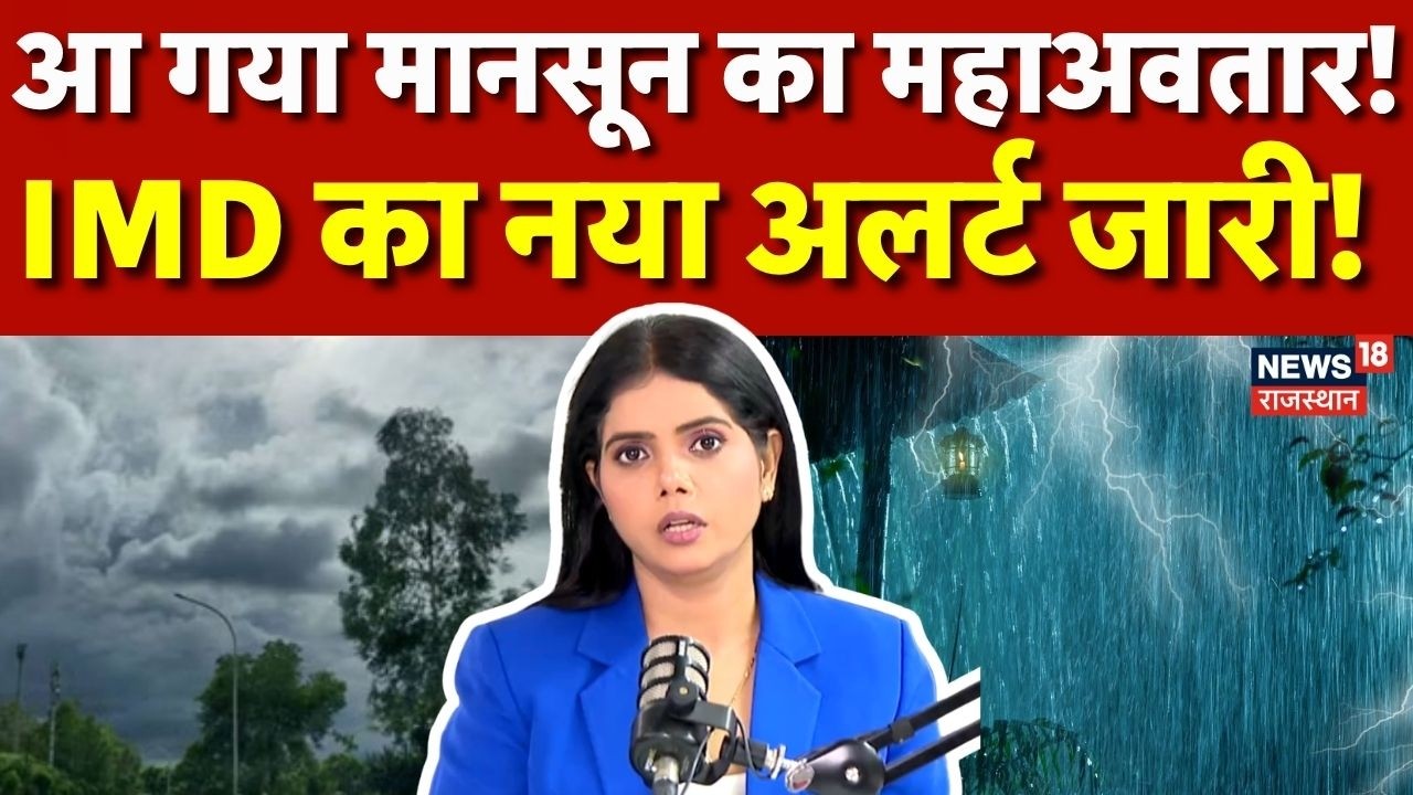 Weather News Today: मानसून का महाअवतार, झमाझम बारिश शुरू? |IMD Alert | Storm Update |N18P | Top News