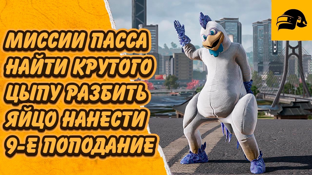 МИССИИ ПАССА НАНЕСТИ 9Е ПОПАДАНИЯ ПО СТАТУЕ 9-Й ГОДОВЩИНЫ НАЙТИ КРУТОГО ЦЫПУ РАЗБИТЬ ЯЙЦО УДАЧИ PUBG