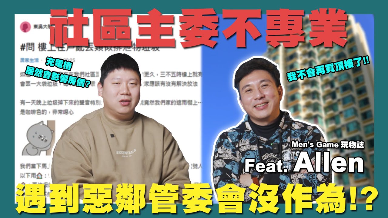 【CHILL房事】☛主委幫幫忙!! 惡鄰亂丟垃圾管委會無法可管? | 頂樓屋住後心得? | 電動車充電樁影響房價? | 網路趣文