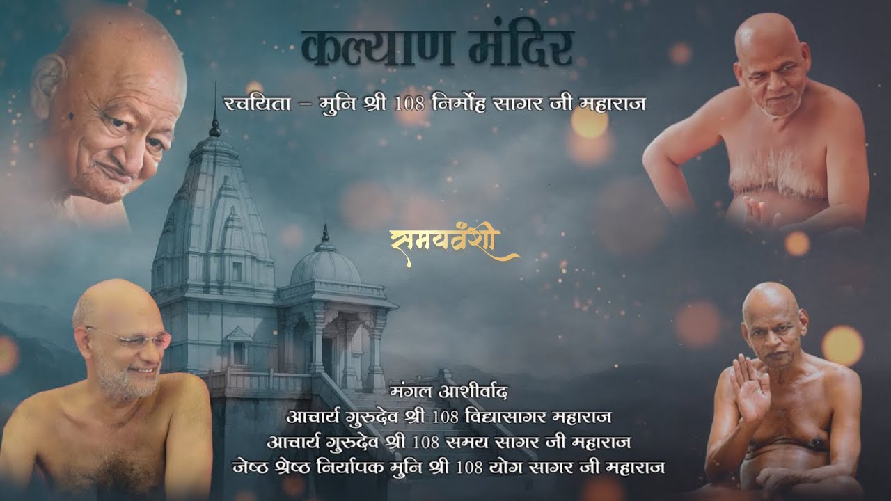 || श्री कल्याण मंदिर स्तोत्र || पूज्य मुनि श्री 108 निर्मोह सागर जी महाराज के द्वारा रचित ||