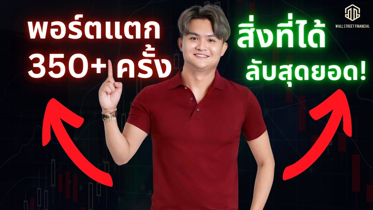 พอร์ตแตกเกิน 350 ครั้ง นี่คือสิ่งที่ตกผลึก l THE WALLSTREET FINANCIAL