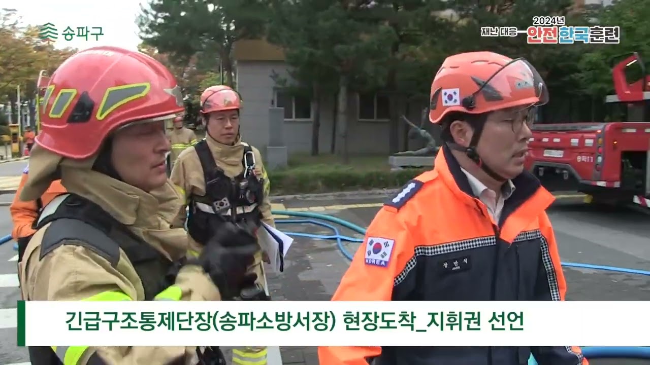 2024 안전한국훈련 (송파구청)