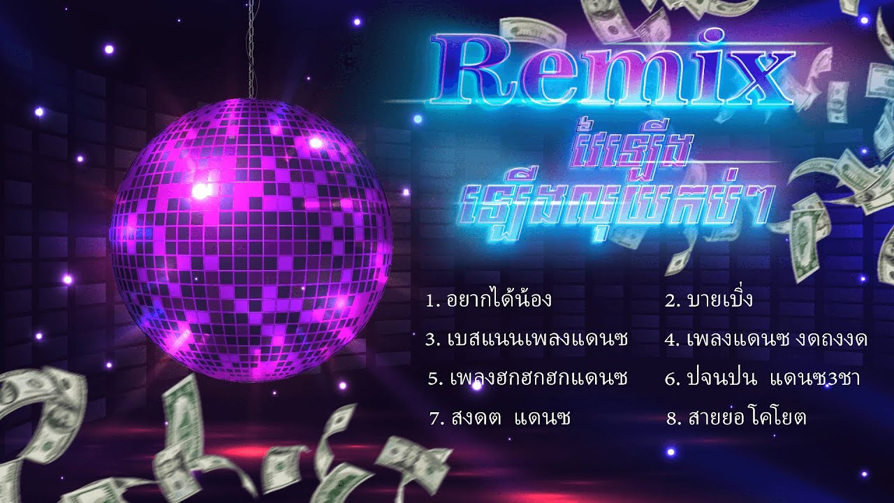 បទចម្រៀងវ៉ៃឡើង ឡើងលុយកប់ៗ
