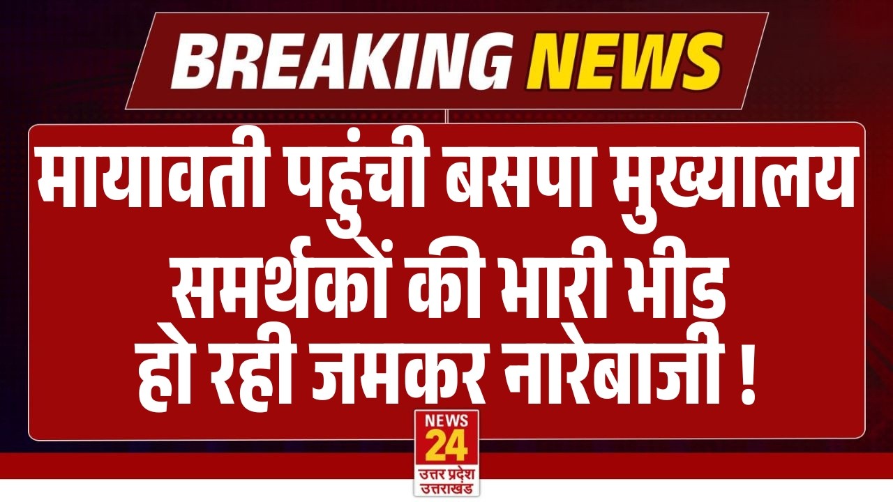 Mayawati पहुंची Bahujan Samaj Party मुख्यालय...समर्थकों की भारी भीड़ हो रही जमकर नारेबाजी ! | LIVE