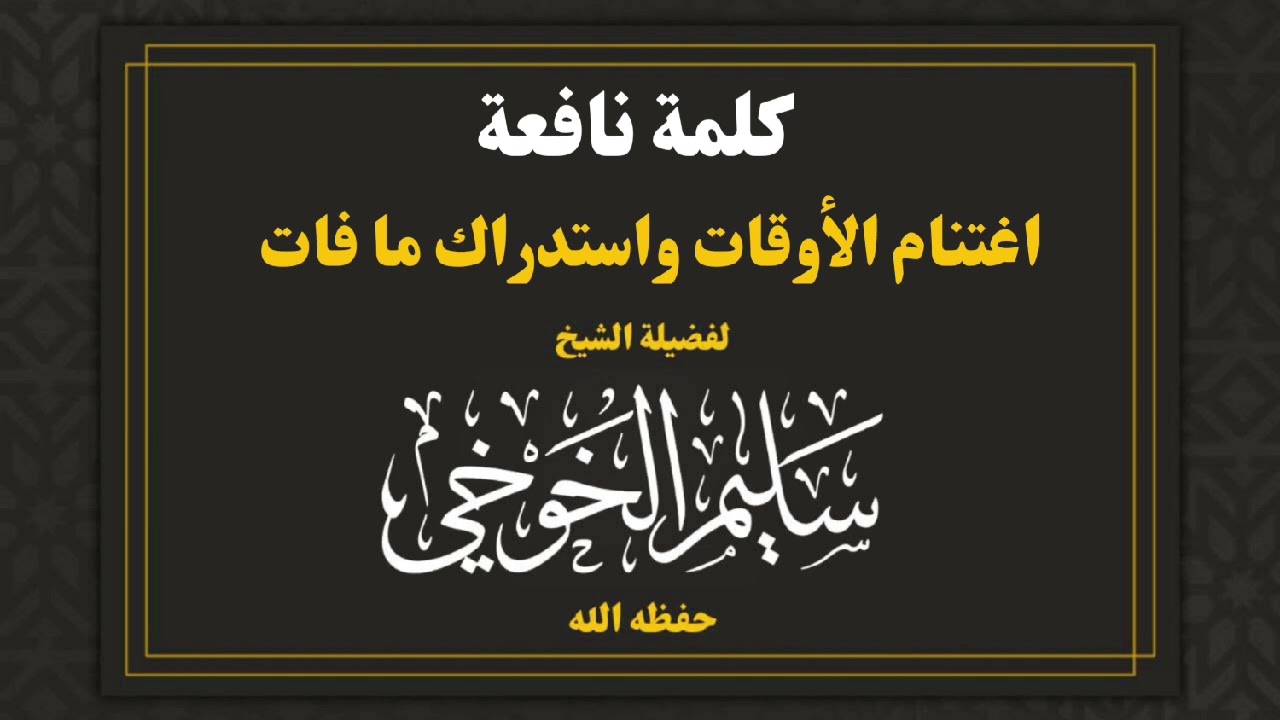 محاضرة | اغتنام الأوقات واستدراك ما فات | لفضيلة الشيخ سليم الخوخي حفظه الله
