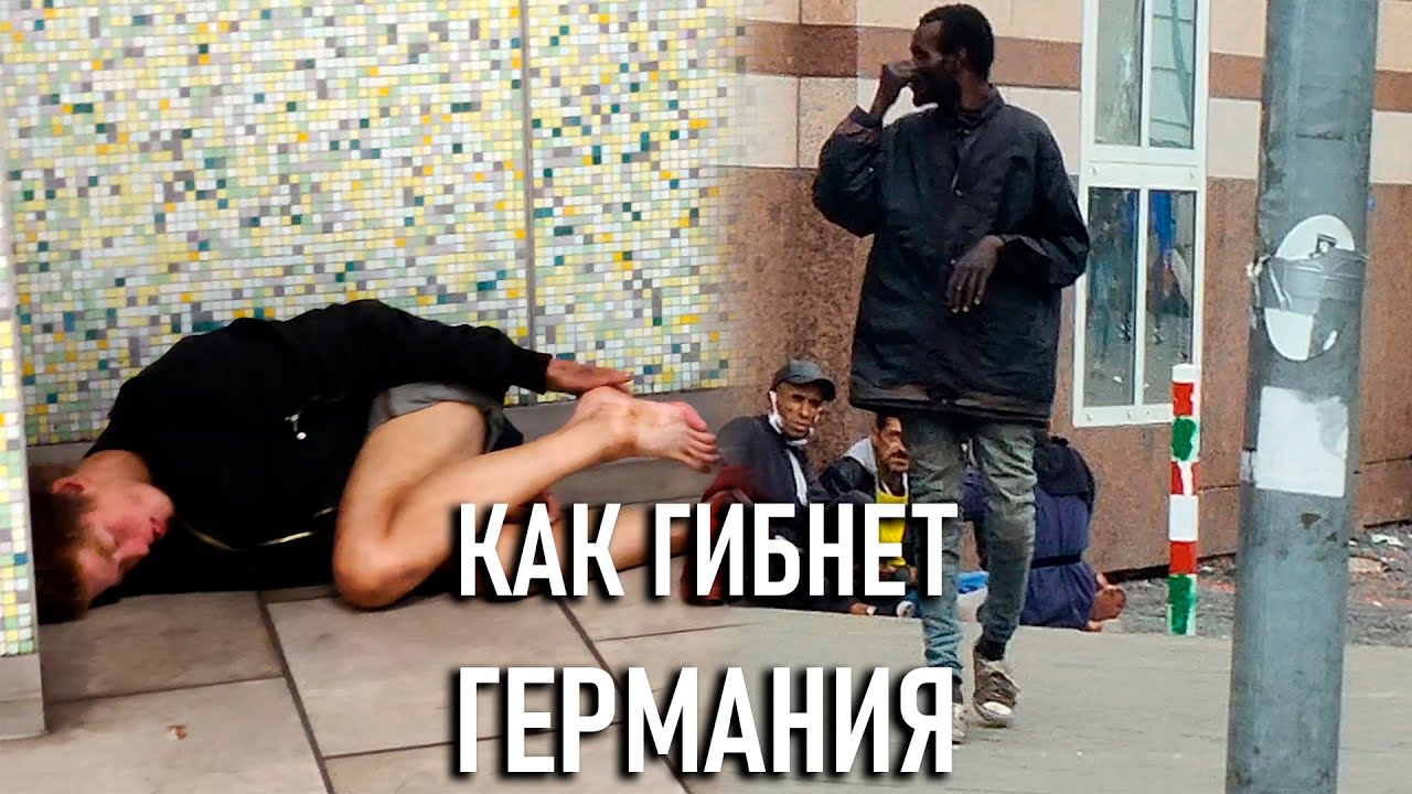 ГЕРМАНИЯ РЕАЛЬНО ЗАГНИВАЕТ