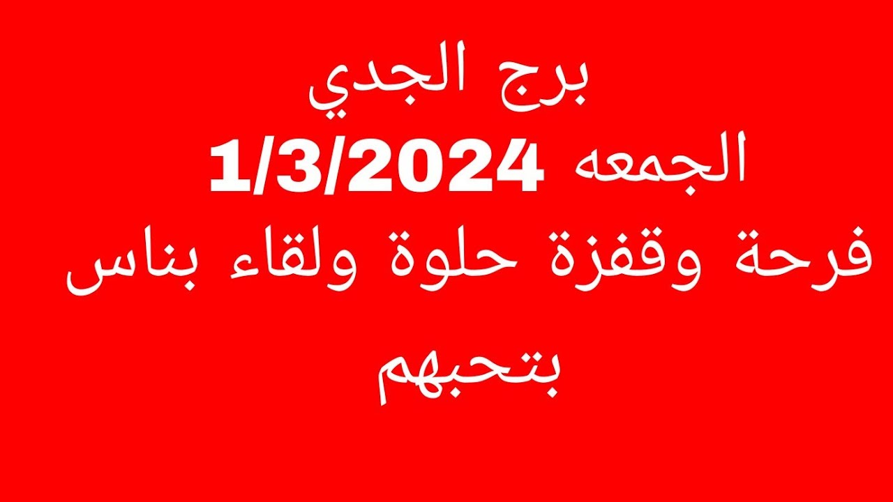 توقعات برج الجدي//الجمعه//1/3/2024//فرحة وقفزة حلوة ولقاء بناس بتحبهم