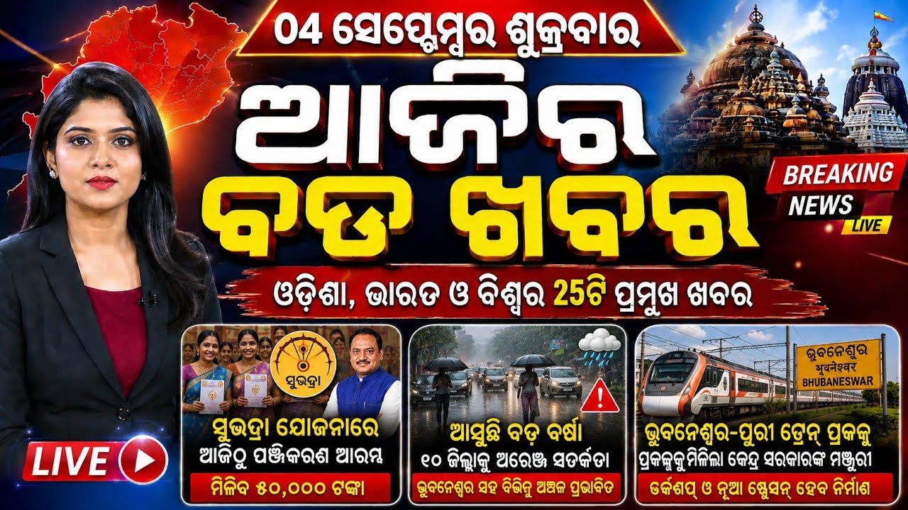 Odisha Morning News Live | Flood Update & Rain Alert | Breaking News | 04 Sep 2026