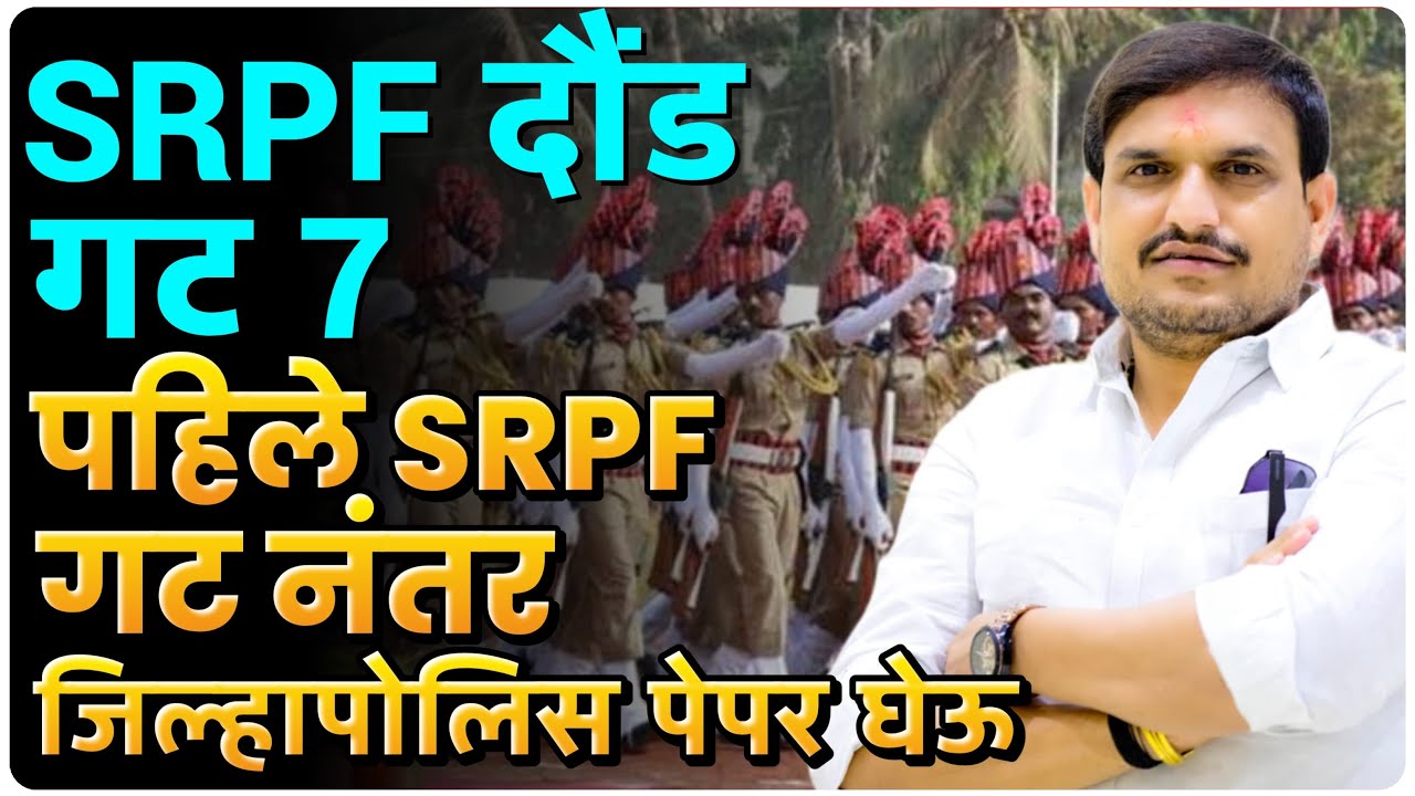 srpf गट 7 नागपूर  पेपर  पहिले srpf पेपर त्यानंतर जिल्हा पोलीस पेपर घेउत by vitthalkangane