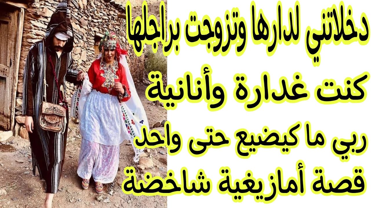 الحلقة98👍قصة أمازيغية مثيرة🔥كنت أنانية غدرت راجلي وصاحبتي هادشي لي درت فعايل الشيطان👹