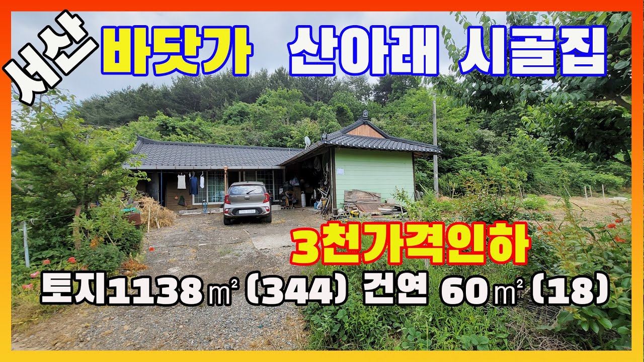 [물건번호3078]서산시 팔봉면 