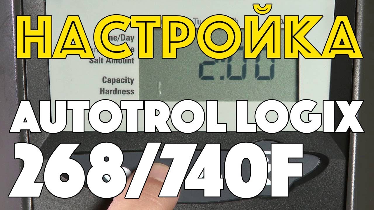 Настройка Клапана Управления Autotrol 268/740F Performa