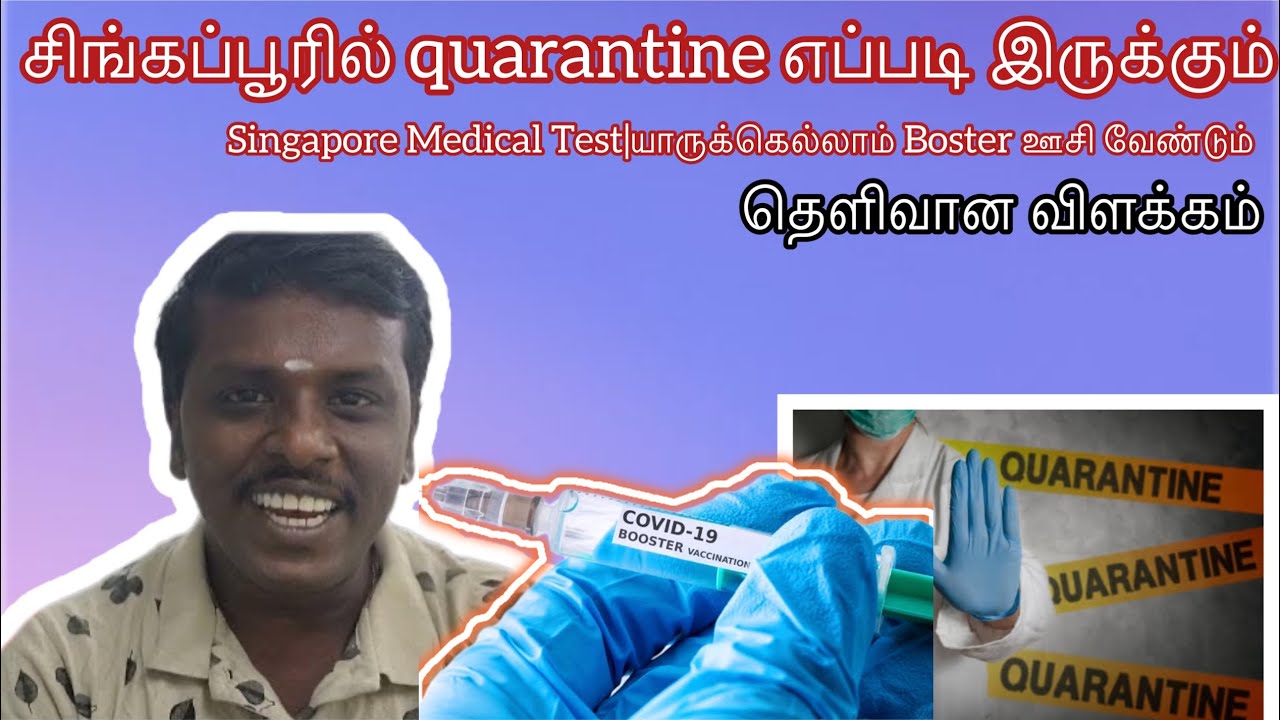 சிங்கப்பூரில் quarantine எப்படி இருக்கும்|Singapore Medical Test|யாருக்கெல்லாம் Boster ஊசி வேண்டும்