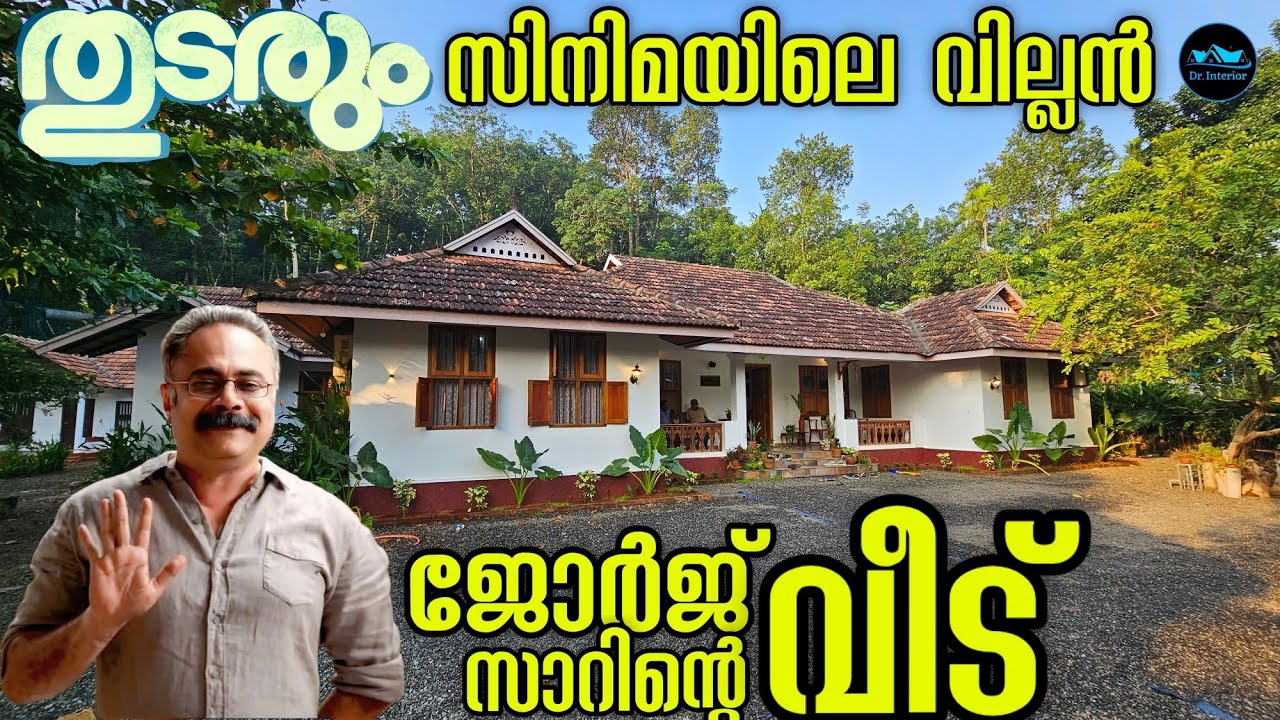 തുടരും സിനിമയിലെ വില്ലൻ ജോർജ് സാറിന്റെ വീട്|Home tour malayalam|Treditional kerala Home|Dr. Interior