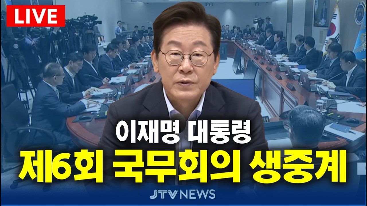 [🔴LIVE ]  이재명 대통령 주재 제6회 국무회의 (2월 24일)