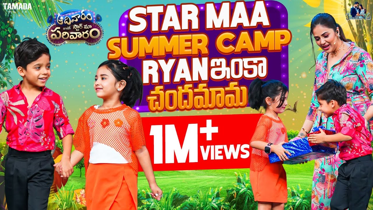 Aadivaaram With StarMaa Parivaaram | Summer Camp | Chandamama tho Ryan | Sreemukhi | Shraddha's Vish