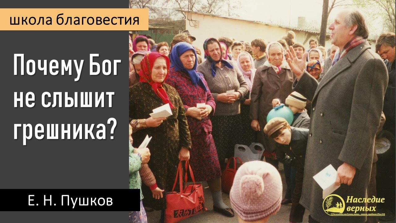 Почему Бог не слышит грешника II Е.Н. Пушков