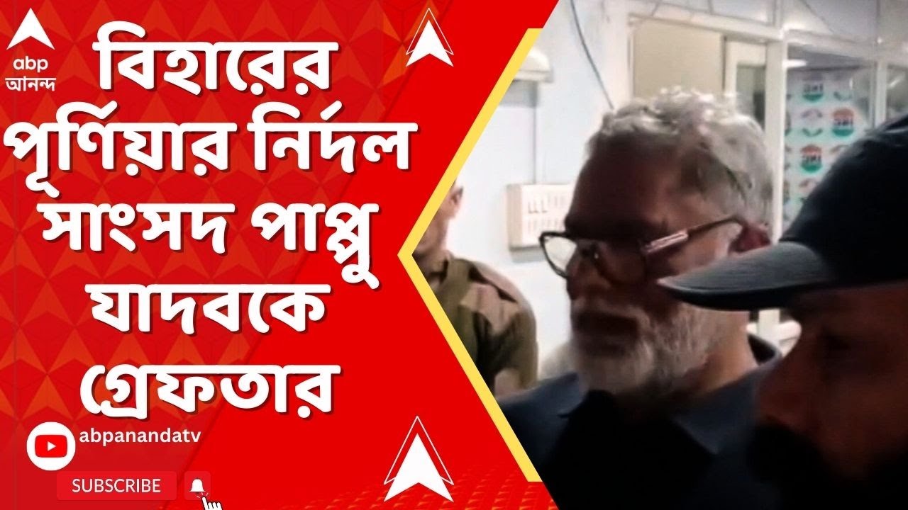 Pappu Yadav:৩১ বছর আগের প্রতারণা মামলায় অভিযুক্ত বিহারের পূর্ণিয়ার নির্দল সাংসদ পাপ্পু যাদব গ্রেফতার