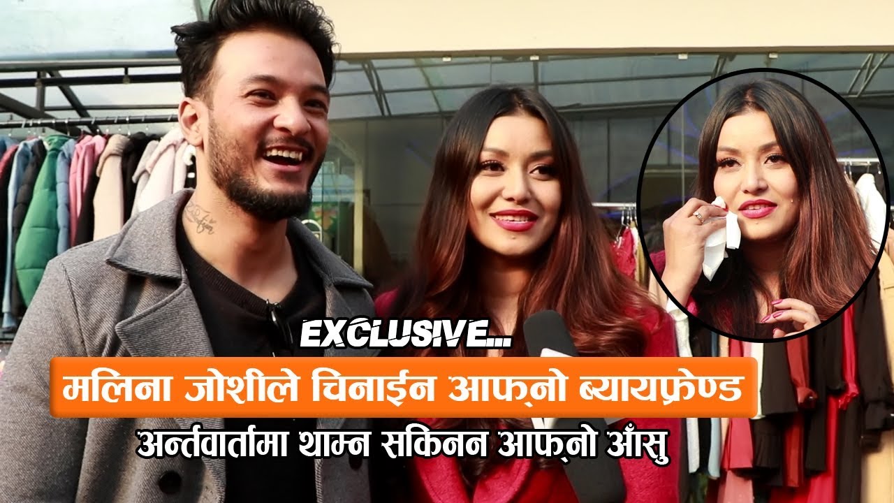 मलिना जोशीले चिनाईन  ब्यायफ्रेण्ड : अन्र्तवार्तामा थाम्न सकिनन आफ्नो आँसु || Malina Joshi & Sushant