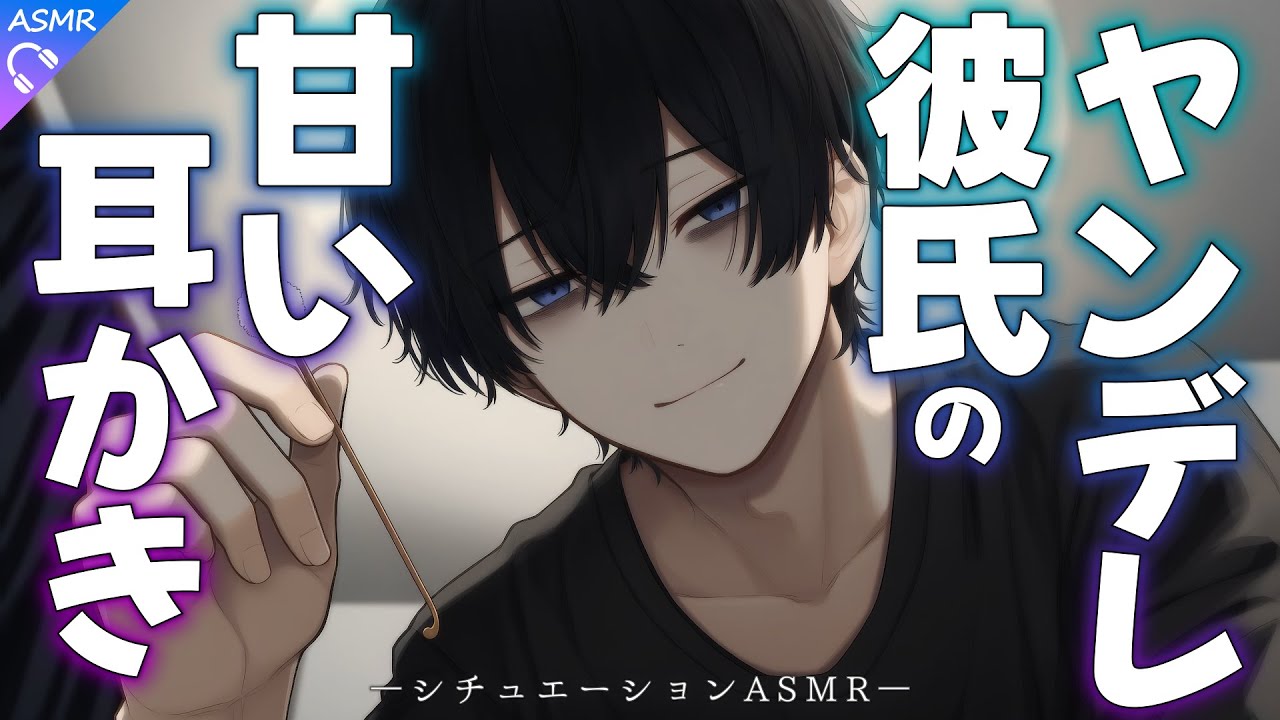 【ASMR】ヤンデレ彼氏の甘い耳かき【耳かき/睡眠導入/シチュエーションボイス/バイノーラル/ロールプレイ/#新人vtuber 】