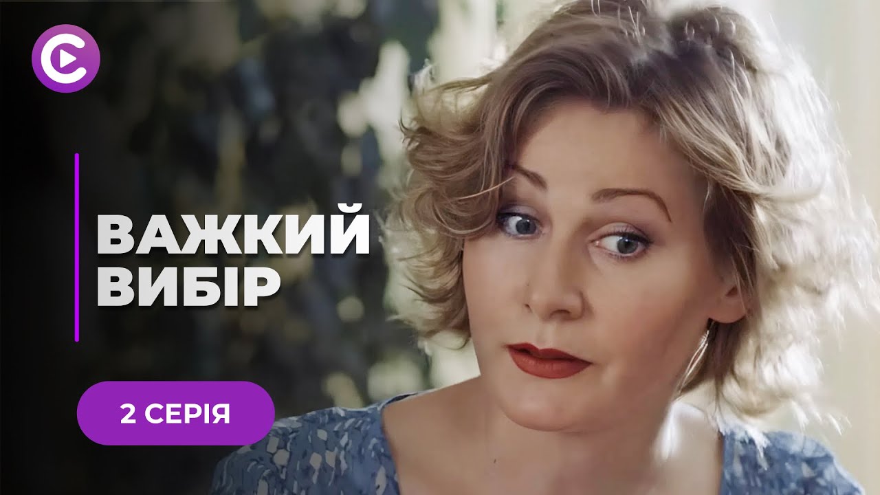ТРОГАТЕЛЬНАЯ история о поисках счастья после измены любимого «ТЯЖЕЛЫЙ ВЫБОР» 2 серия | Мелодрама