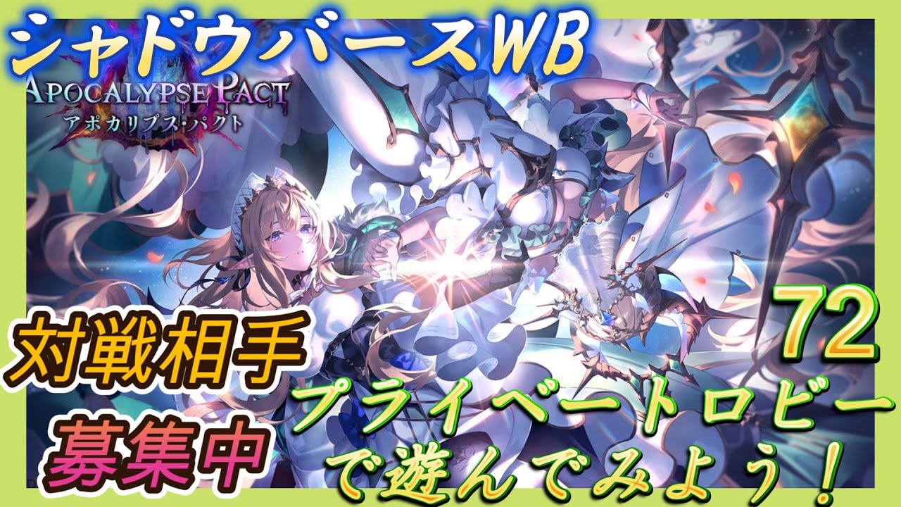 【シャドバWB】カスタムロビーで遊ぶ特殊デッキで参加型などやっていく！詳細は概要欄に