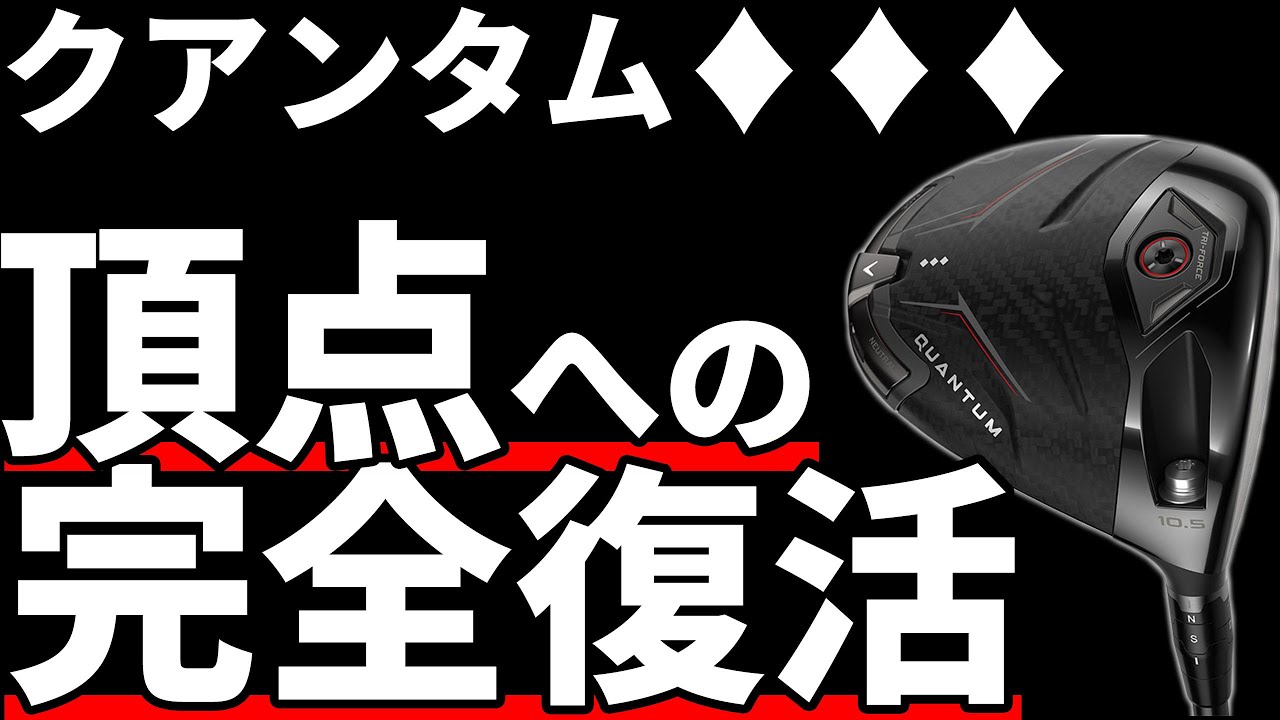 クアンタム♦︎♦︎♦︎ドライバー試打評価｜飛びの頂点への完全復活！