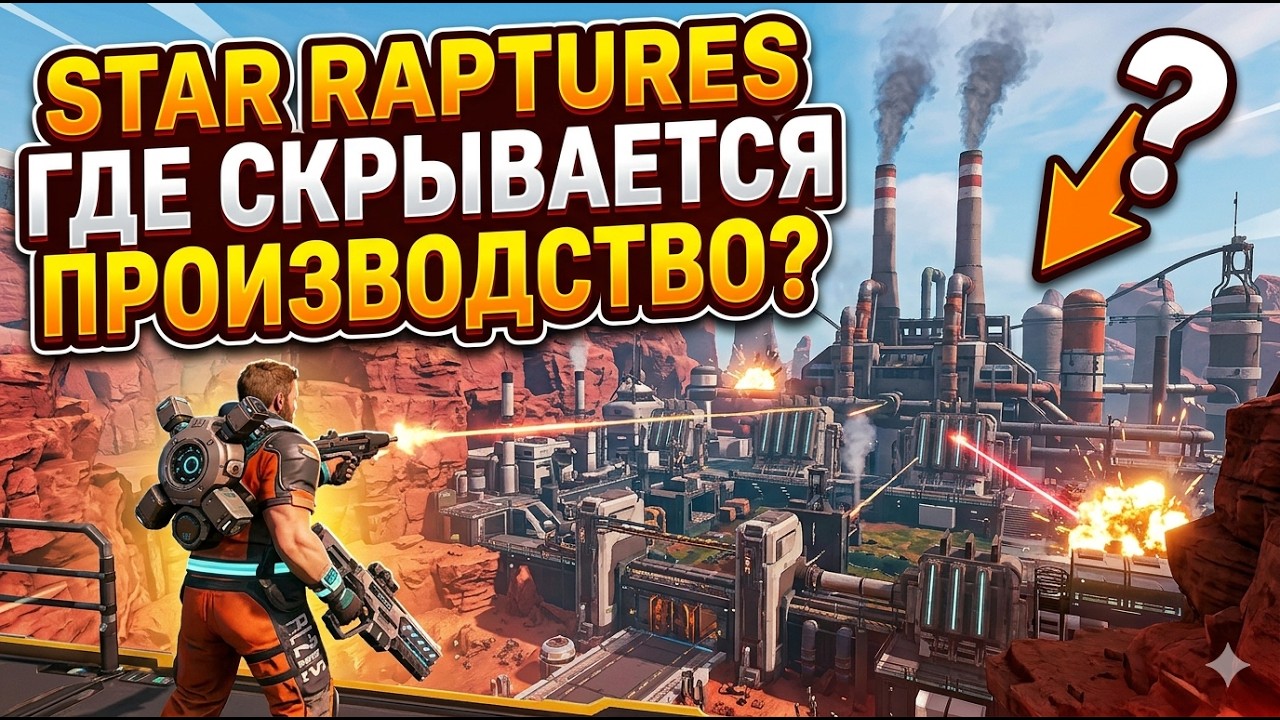 StarRupture увеличения производства новый ствол
