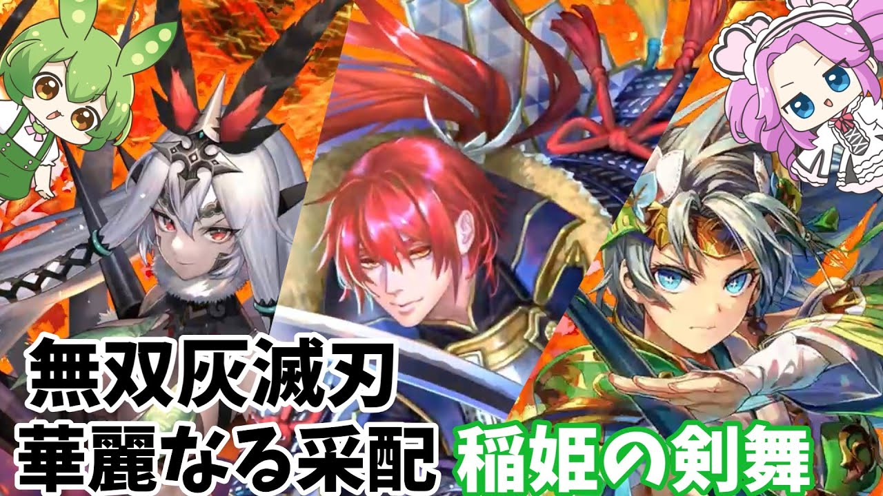 【英傑大戦】華麗なる采配＆稲姫の剣舞＆無双灰滅刃VS4枚大奥の後ろ楯＆姫武者の敬慕【ずんだもん＆四国めたん】