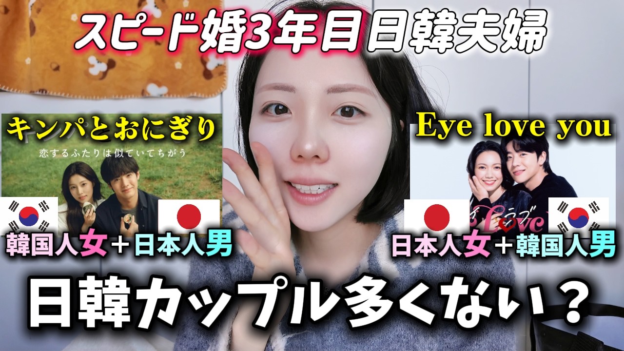 スピード婚した日韓夫婦が最近の日韓カップルについて話してみた🇰🇷👩🏻‍❤️‍👨🏻