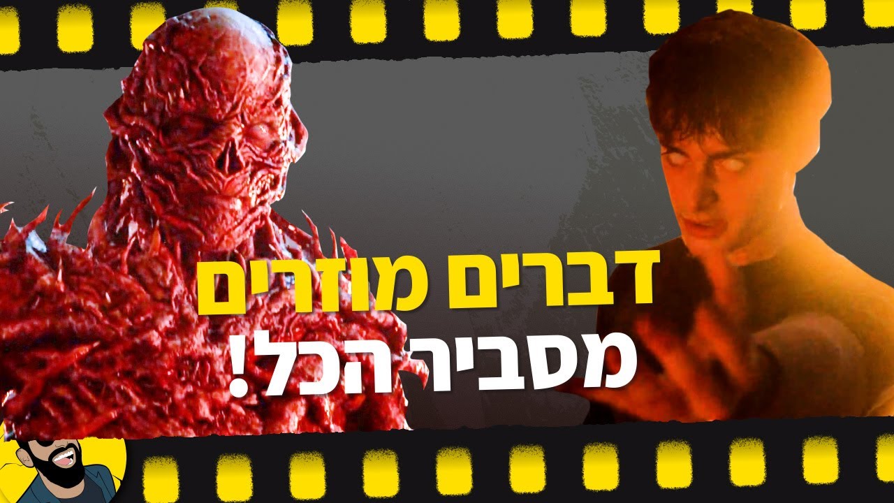 דברים מוזרים עונה 5  - חלק 1