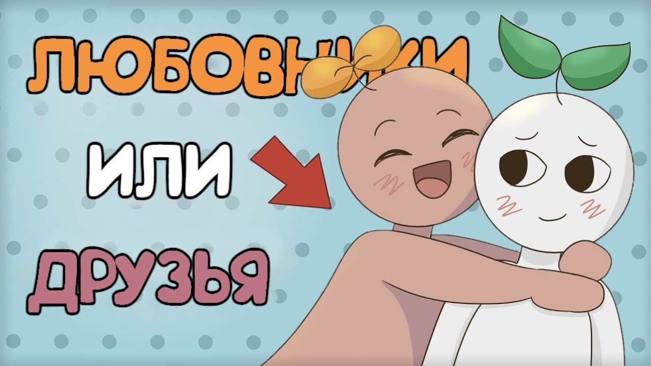 6 Признаков Того, Что Кто То Хочет Быть Твоим Любовником, А Не Просто Другом