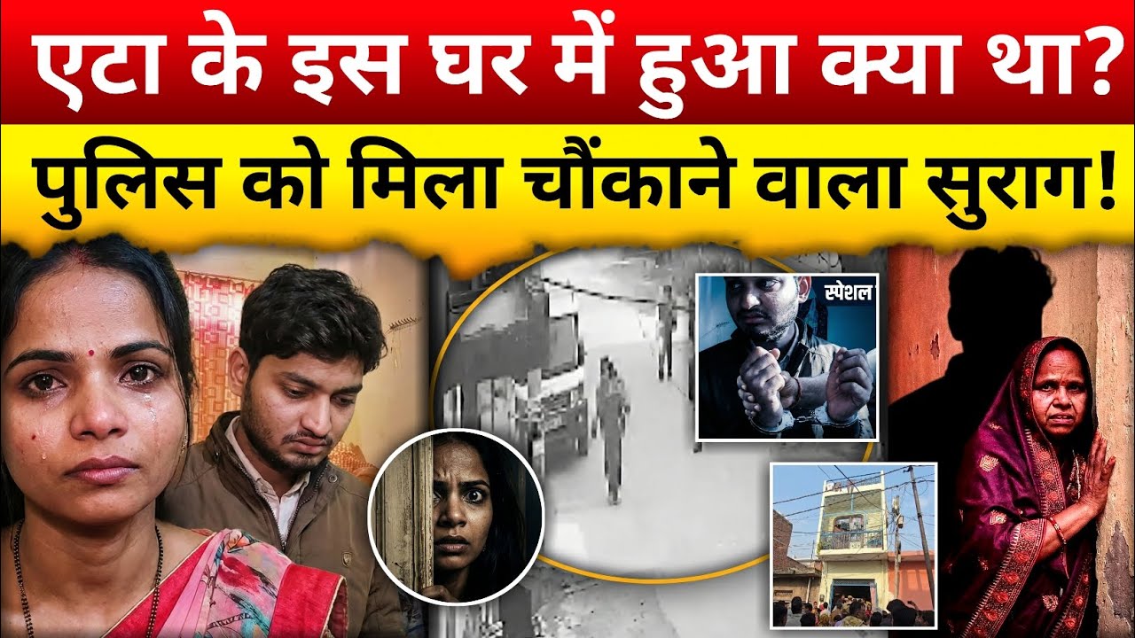 UP के एटा में हुआ चौंकाने वाला वाकया | Police ने खोला राज़ | UP Police Case Investigation | 2026
