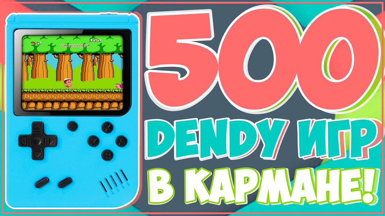 ПОРТАТИВНАЯ DENDY | 500 ИГР | 900РУБ | ГДЕ ТО Я ТАКОЕ УЖЕ ВИДЕЛ 🎮