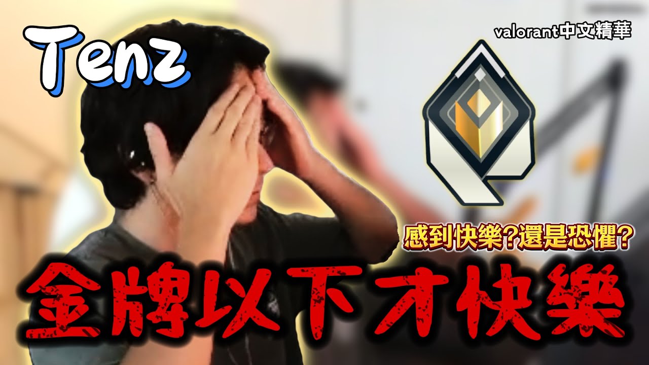 【TenZ】