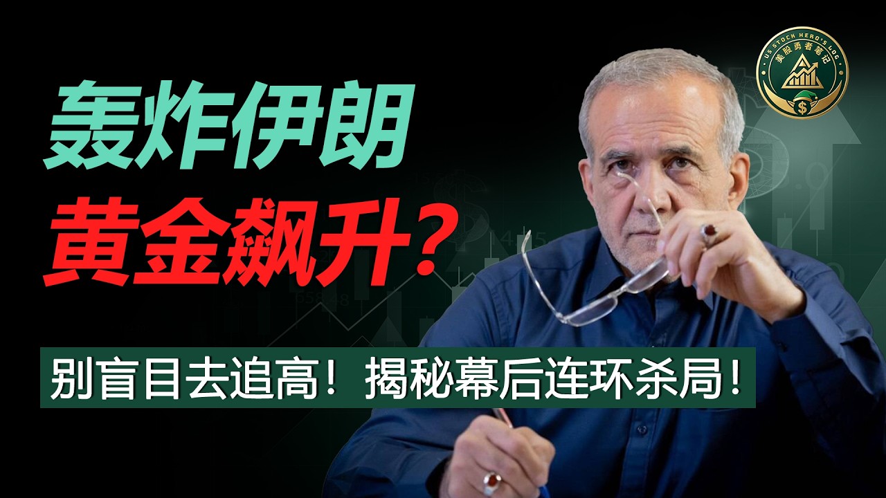 美以空袭德黑兰只是金融催化剂！揭秘摩根大通$6300黄金杀局：抛弃实际利率旧模型，普通人如何在这场史诗级财富转移中提前建仓？