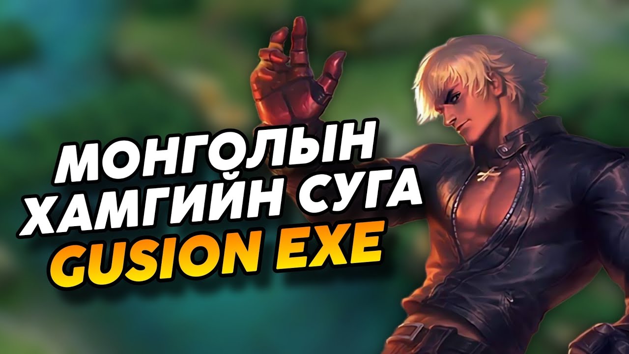 ХАМГИЙН СУГА GUSION!