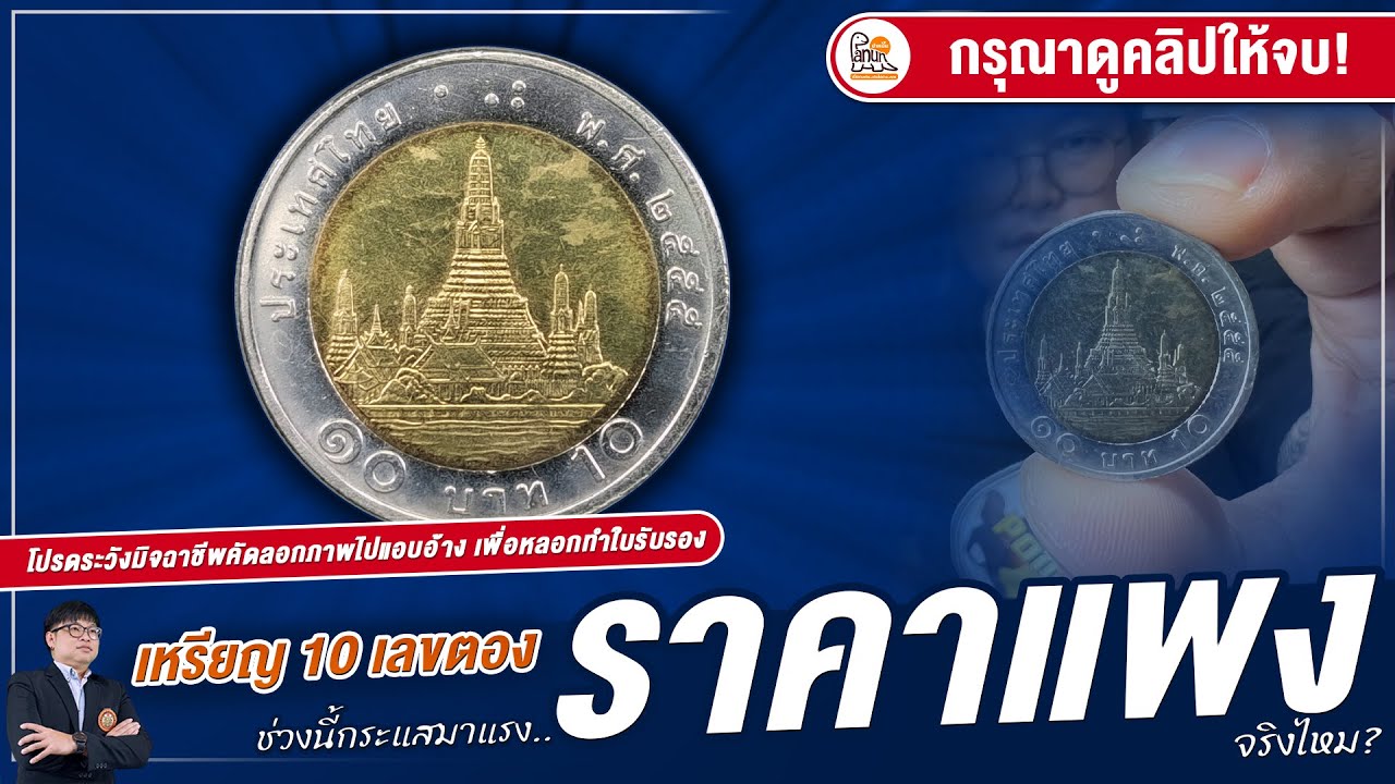 กระแสแรงมาก! เหรียญ 10 บาทเลขตอง ผลิตออกมาแค่รุ่นเดียว ราคาเล่นกันเท่าไหร่?