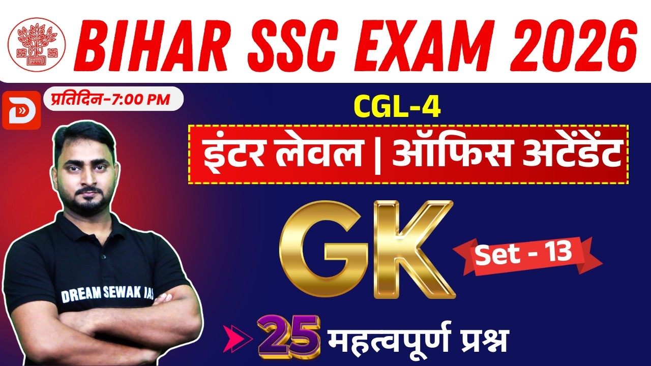 BSSC कार्यालय परिचारी GK | Set-13 | 25 महत्वपूर्ण प्रश्न | Inter Level + CGL-4 & All Exams