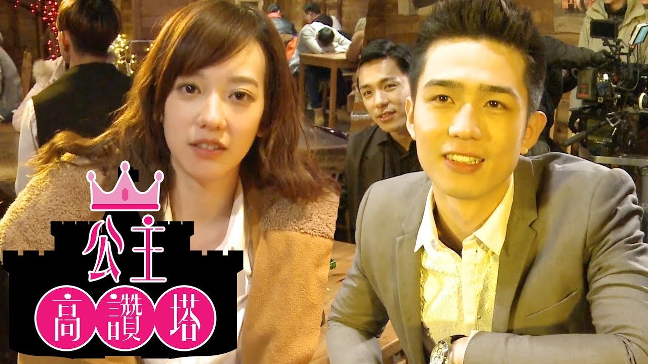 【高塔公主】高塔第一吻｜EP5幕後小花絮｜孟耿如 莫允雯 鄭茵聲 王牧語｜公主高讚塔