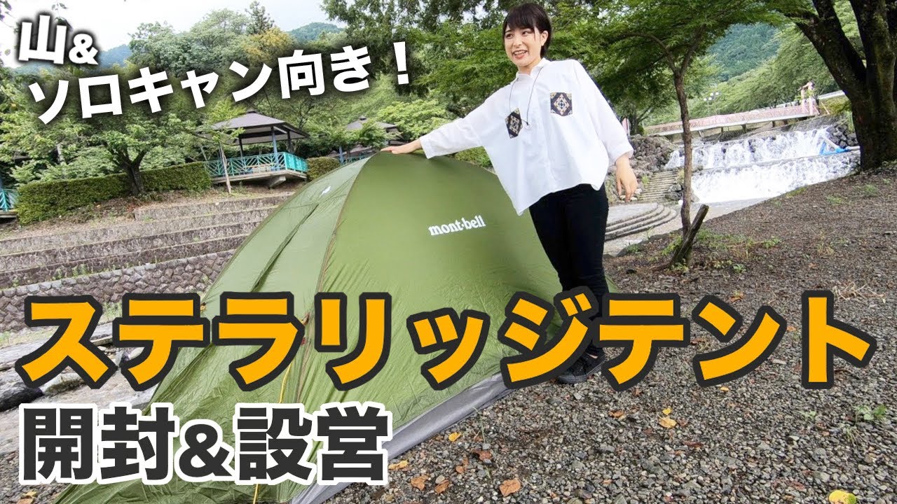 【最強ソロキャン&山岳テント】mont-bellステラリッジテントを組み立て&意外な使い方を紹介！【キャンプギア】